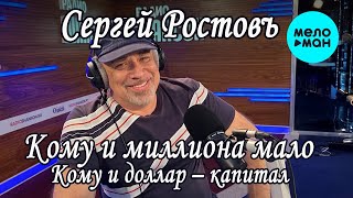 Сергей Ростовъ - Кому и миллиона мало (Кому и доллар - капитал) (Single 2023)