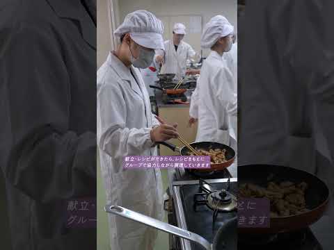 今回は食物栄養学科の「食事計画論」という授業の紹介です！この授業では、グループごとに自分たちで献立を考え調理し、栄養や健康に関する知識を身につけていきます。
