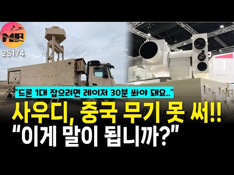 사우디, 중국 레이저 방공 시스템 Sky Shield 맹비난!!!