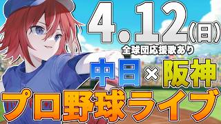 【プロ野球ライブ】阪神タイガースvs中日ドラゴンズのプロ野球観戦ライブ4/12(日)阪神ファン、中日ファン歓迎！！！【プロ野球速報】【プロ野球一球速報】#中日ドラゴンズ #中日ライブ #中日中継
