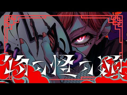 物の怪の類 歌ってみた【はりま】