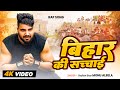 Video बिहार की सच्चाई Monu Albela Bihar Ki Sachai Bhojpuri Rap Song