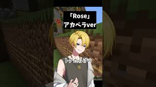 【絶対伸びるから今のうちに登録❗️】原キー裏声なしチャレンジアカペラ公開#歌ってみた #vtuber #shorts #rose