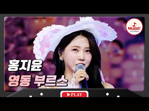 밤비처럼 내리는 외로운 목소리 홍지윤 - ’영동 부르스’ 화요일은밤이좋아(231219)