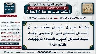 صورة [68 -2802] ما النصيحة لمن كثرت لديه الوساوس؟ - الشيخ صالح الفوزان