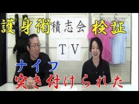第十六回【積志会TV】護身術検証番組「突き付けられた」