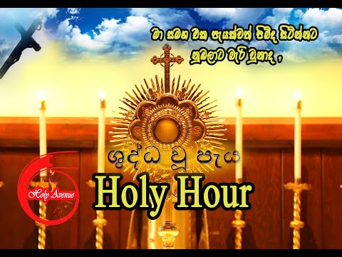 ශුද්ධ වූ පැය ( සිංහල ) - HOLY HOUR ( Sinhala ) - Shuddha Vu  Peya