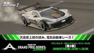 【観戦実況】アワノカップ・グランプリシリーズ シーズン8 第3戦【グランツーリスモ7】