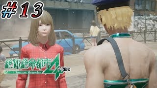 【実況】佳苗！早くこっちきなさい！関わっちゃダメ！  #13【絶体絶命都市４】