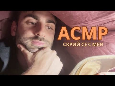 АСМР под завивките | ASMR in Bulgarian