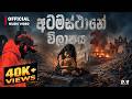 Atamasthane Vilapaya 2 අටමස්ථානේ විලාපය 2 Dhananjaya Bandara Official 
