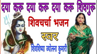 Download lagu दया करू  | shiv charcha | shiv charcha song | shiv guru geet | shiv guru | jyotsna kumari mp3