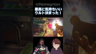 めちゃくちゃ気持ちのいいウルト決まった！ #OW2 #イラリー #POTG