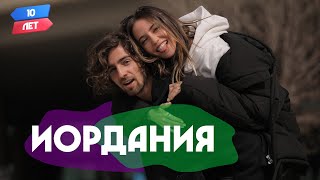 Иордания (Надя Дорофеева/DOROFEEVA и Владимир Дантес/DANTES ). Орёл и Решка. 10 лет