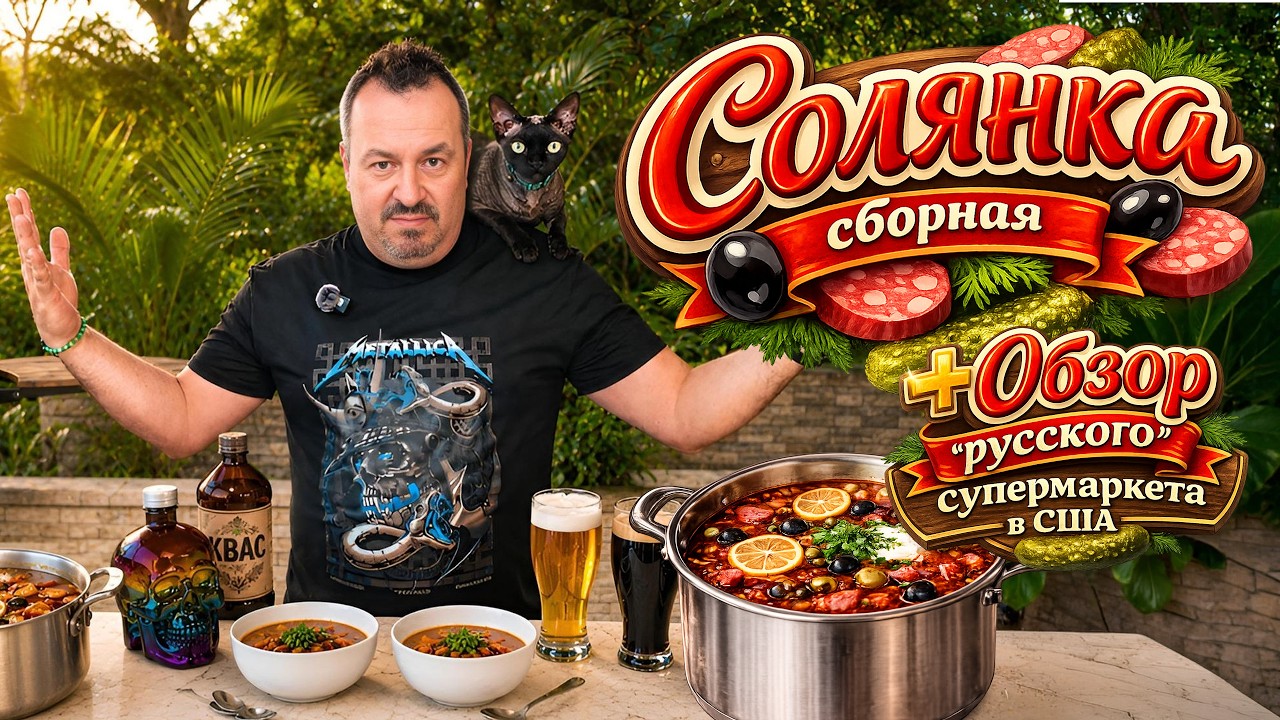 Солянка сборная. + Обзор "русского" супермаркета в США.