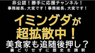 Download lagu [Unofficial Support Channel] Imingda is spreading like wildfire! Gourmets are also following suit... mp3