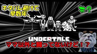 母ちゃん…私あなた以外やってません#2【UNDERTALE】