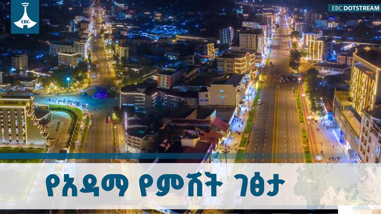 የአዳማ አዲሱ ገፅታ  ETV | EBC | EBCDOTSTREAM