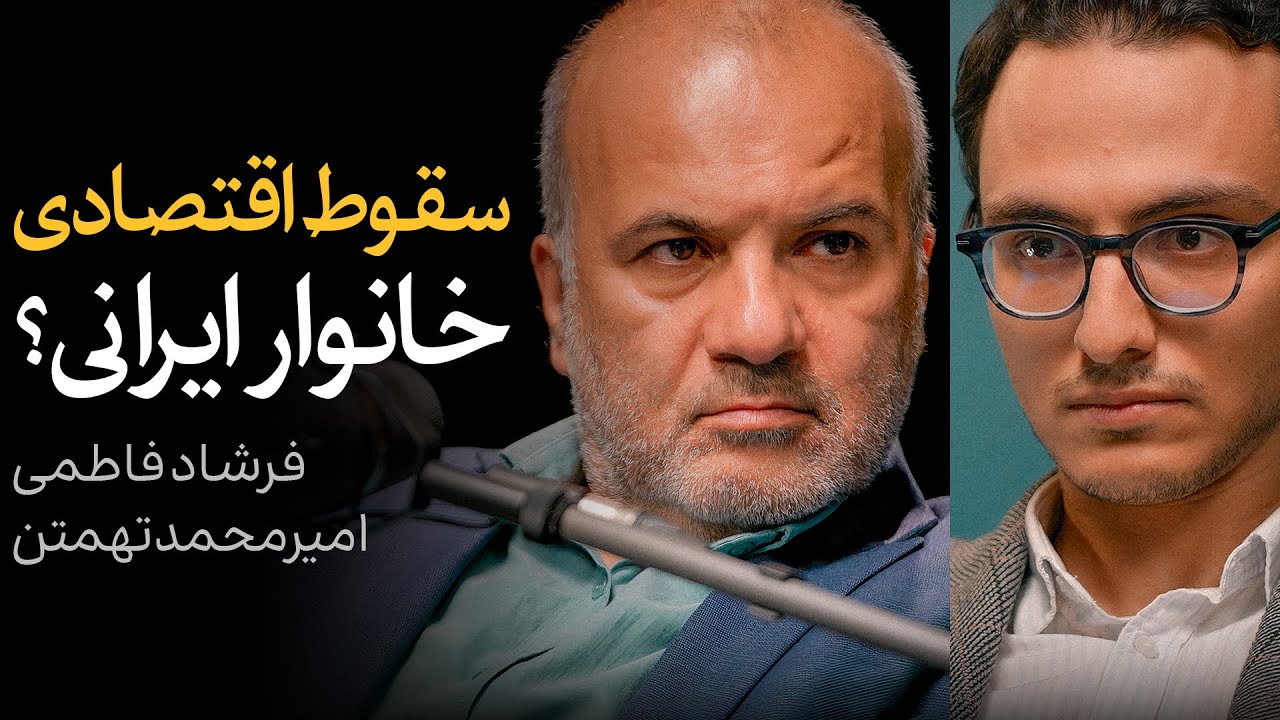 سقوط اقتصادی خانوار ایرانی؟ | گفتگوی فرشاد فاطمی و امیرمحمد تهمتن