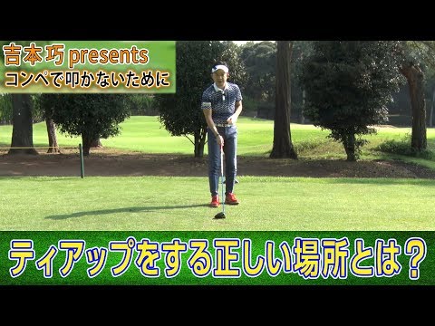 【コンペで1打縮める】吉本巧presents コンペで叩かないために