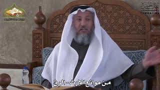 774 - من موانع الإرث - الرق - عثمان الخميس