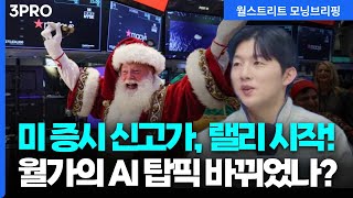 [25.12.26.시황] 뉴욕 증시 신고가, 월가의 내년 AI 주도주는 어디? [월가 뉴스레터]