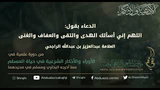 صورة اقتباسات في الأذكار والدعوات(٤٧)الدعاء بقول:"اللهم إني أسألك الهدى..|| فضيلة الشيخ عبدالعزيز الراجحي