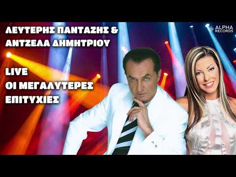 Λευτέρης Πανταζής & Άντζελα Δημητρίου - LIVE Οι Μεγαλύτερες Επιτυχίες (Non-Stop Mix)