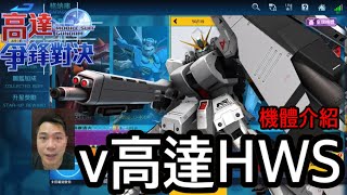 鋼彈爭鋒對決 機體介紹 v高達HWS - 羅姆工作室 亞Ken