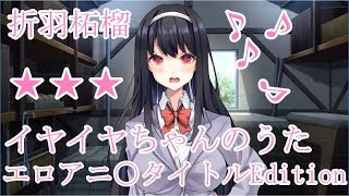 【全歌詞】イヤイヤちゃんのうた【エ○アニメタイトル】