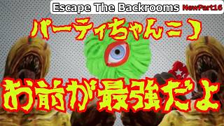 [ゆっくり実況]パーティちゃん＝）よりもやべえもの　おりんたちと行くThe Backrooms探検記「Escape The Backrooms」New part16