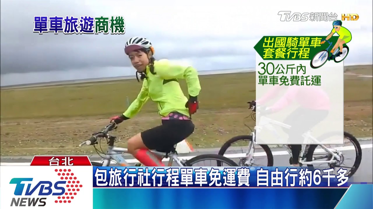 台灣騎不夠!出國踩鐵馬夯 日韓行最搶手
