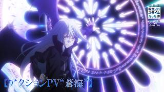 Download lagu 『劇場版 転生したらスライムだった件 蒼海の涙編』【アクションPV“蒼海”】｜2月27日(金)公開 mp3