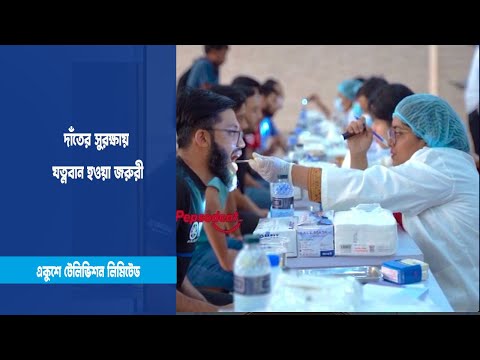 ওর্য়াল্ড ওরাল হেলথ ডে পালন