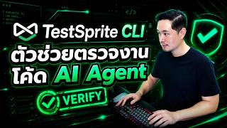 รีวิว TestSprite CLI ตัวช่วยตรวจงานของโค้ด AI Agent แบบอัตโนมัติ | หมีไลฟ์โค้ด EP.156
