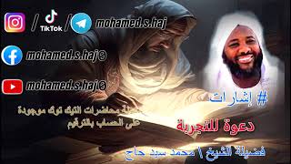 صورة محمد سيد حاج  - دعوة للتجربة - #إشارات