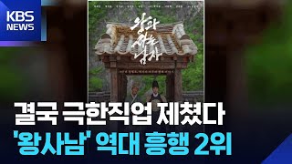 ‘왕과 사는 남자’, 역대 흥행 2위…박스오피스 1위는? [잇슈 컬처] / KBS  2026.04.13.