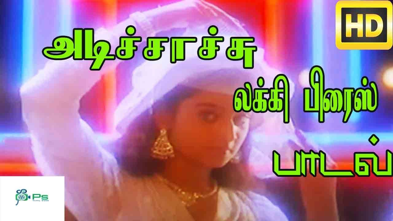 Adichachu Lucky Prize Lyrics  | Eeramana Rojave | Mohini | Arun Mozhi | Ilayaraja
