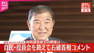 【速報】自民・役員会終え石破首相がコメント