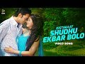 Shudhu Ekbar Bolo-Porshi, Shahin & Tahsin | HD Video Song | Kistimaat 2014 | Arifin Shuvoo | Achol