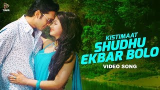 Download lagu Shudhu Ekbar Bolo-Porshi, Shahin & Tahsin | HD Video Song | Kistimaat 2014 | Arifin Shuvoo | Achol mp3 Download lagu Shudhu Ekbar Bolo-Porshi, Shahin & Tahsin | HD Video Song | Kistimaat 2014 | Arifin Shuvoo | Achol mp3