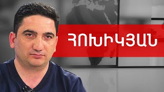 Զորքերի կուտակում, Ալիև, վերջնագիր, Փաշինյան և էսկալացիա. Նաիրի Հոխիկյան /// ԽՈՍՔԻ ԻՐԱՎՈՒՆՔ