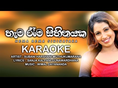 Hama Rama Sihinayaka (හැම රෑම සිහිනයක) Subani Harshani - Karaoke