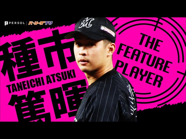 《THE FEATURE PLAYER》M種市 熱投136球『プロ初完封勝利』でひとつの壁超えた!!