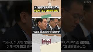 이준석 "일베 출신 최고 아웃풋 李대통령...거울 보고 성찰하라" [이슈영상]