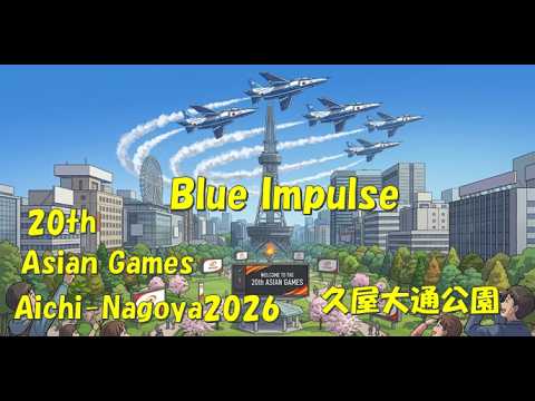 第２０回アジア大会名古屋2026ブルーインパルス展示飛行in久屋大通公園【うっきーki】