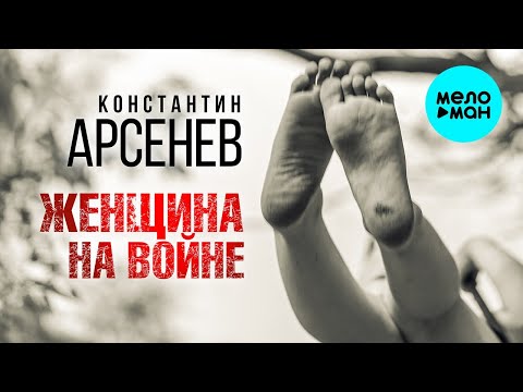 Константин Арсенев – Женщина на войне ♥ ПЕСНИ СПЕТЫЕ СЕРДЦЕМ ♥ Красивые песни для души и про любовь