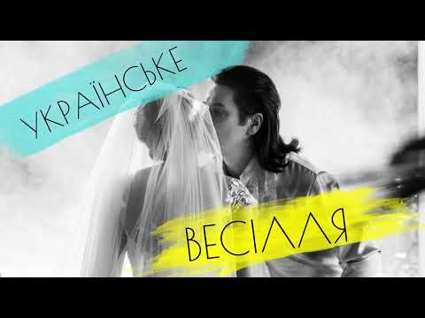 Павло Зібров - Українське весілля