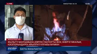 ЖЫЛЫТУ МАУСЫМЫНА ӘЗІРЛІК ПАСПОРТЫ ЖОҚ ЭНЕРГЕТИКАЛЫҚ КӘСІПОРЫНДАРҒА АЙЫППҰЛ ҰЛҒАЮЫ МҮМКІН