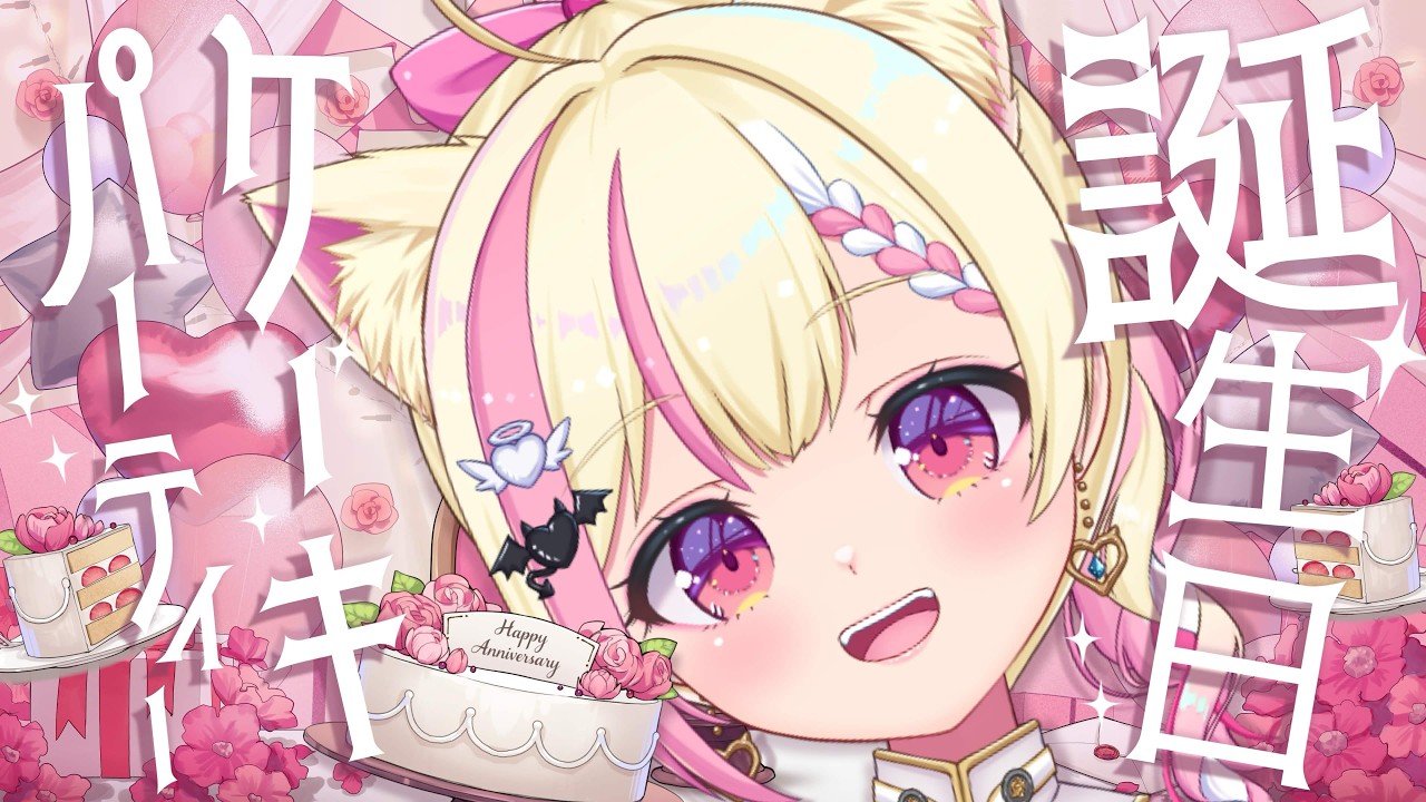 【 誕生日会 】ももにゃの誕生日祝い🎂みんなでケーキパーティしよおっ♡【 Vtuber / 桃奈みゆい 】